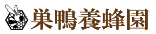 巣鴨養蜂園